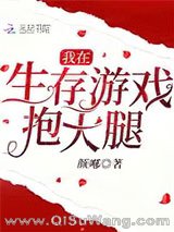 《我在生存游戏里抱大腿［无限］》全本TXT下载-作者：小小小飞鸽