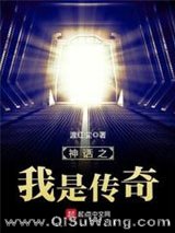 《神话之我是传奇》全本TXT下载-作者：渡红尘