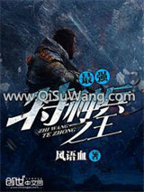 《最强特种兵之王》全本TXT下载-作者：风语血