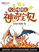 《大召唤师之神奇宝贝》全本TXT下载-作者：鱼妹不服输