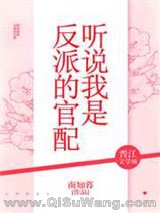 《听说我是反派的官配（穿越）》全本TXT下载-作者：南知暮