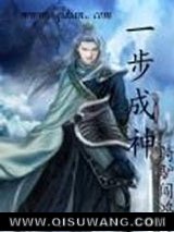 《一步成神》全本TXT下载-作者：骑驴闯鸿灯