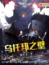 《乌托邦之壁》全本TXT下载-作者：魔勇者