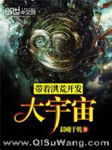 《带着洪荒开发大宇宙》全本TXT下载-作者：晨曦于乾