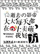 逝去的影帝大大每天都在微博上卖萌，我好方！图片