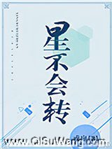 星不会转图片