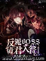 快穿女配：反派BOSS请君入瓮图片