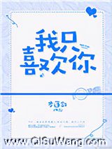 我只喜欢你图片
