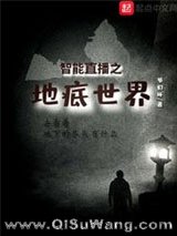 《智能直播之地底世界》全本TXT下载-作者：爷们坏