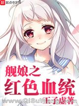 《舰娘之血统》全本TXT下载-作者：王子虚
