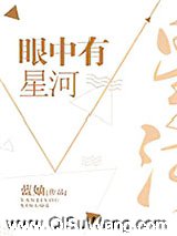 眼中有星河图片