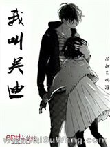 《我叫吴迪》全本TXT下载-作者：呆如木鸡