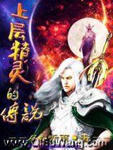 《上层精灵的传说》全本TXT下载-作者：月影听雨