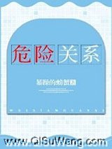 危险关系图片