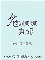 允你姗姗来迟图片