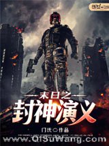 《末日之封神演义》全本TXT下载-作者：门庆
