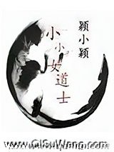 小小女道士图片