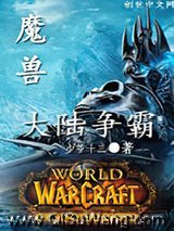 《网游魔兽之大陆争霸》全本TXT下载-作者：少爷十三CS