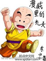 《美漫里的光头》全本TXT下载-作者：东山小