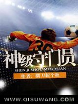 《神级守门员》全本TXT下载-作者：横刀斩个秋