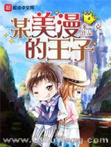 《某美漫的王子》全本TXT下载-作者：米一克