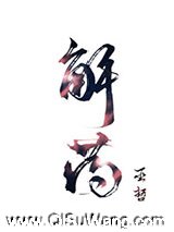 解药图片