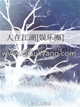 《人在江湖[娱乐圈]》全本TXT下载-作者：我路过