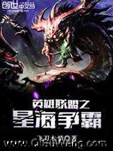 《英雄联盟之星海争霸》全本TXT下载-作者：飞刀木情