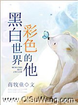 黑白世界，彩色的他图片