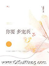 《你要多宠我》全本TXT下载-作者：芋圆红豆汤