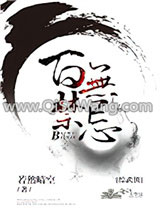 《[综武侠]百无禁忌》全本TXT下载-作者：若然晴空
