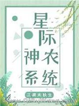 《星际神农系统》全本TXT下载-作者：江湖太妖生