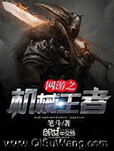 《网游之机械王者》全本TXT下载-作者：笔斗