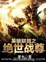 《英雄联盟之绝世战尊》全本TXT下载-作者：署木