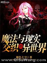 《魔法与现实交织的异世界》全本TXT下载-作者：银色之空