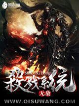 无敌杀戮系统图片