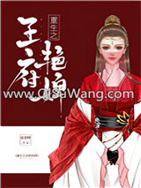 《重生之王府艳婢》全本TXT下载-作者：南慕野