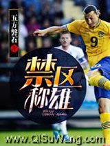 《禁区称雄》全本TXT下载-作者：五方磐石