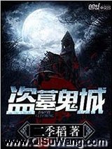 盗墓鬼城小说