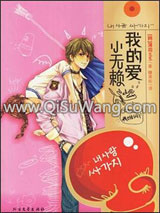 《我的爱，小无赖》全本TXT下载-作者：饭乔