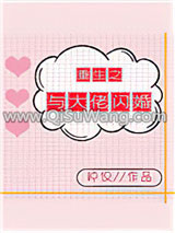 《重生之与大佬闪婚[娱乐圈]》全本TXT下载-作者：钟仅