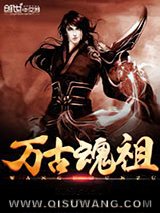 《万古魂祖》全本TXT下载-作者：方脑壳