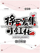 《将军爱集小红花》全本TXT下载-作者：困成熊猫