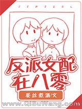 反派女配在八零图片