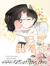 《就想缠着你》全本TXT下载-作者：轩家沐言