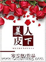 美人皮下图片