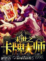 《末世之卡牌大师》全本TXT下载-作者：妙手偶天成