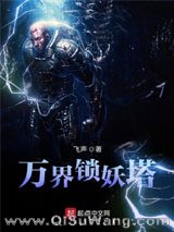 万界锁妖塔图片