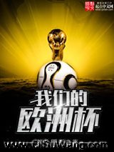 《我们的欧洲杯》全本TXT下载-作者：枫兮雁语
