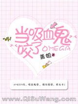 《当吸血鬼咬了Omega》全本TXT下载-作者：盖姐